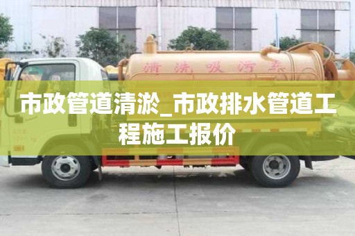 市政管道清淤_市政排水管道工程施工報價