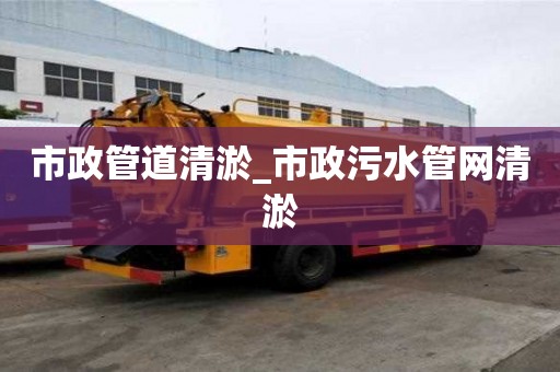 市政管道清淤_市政污水管網清淤