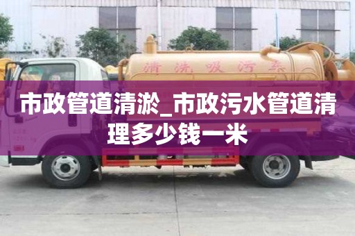 市政管道清淤_市政污水管道清理多少錢一米