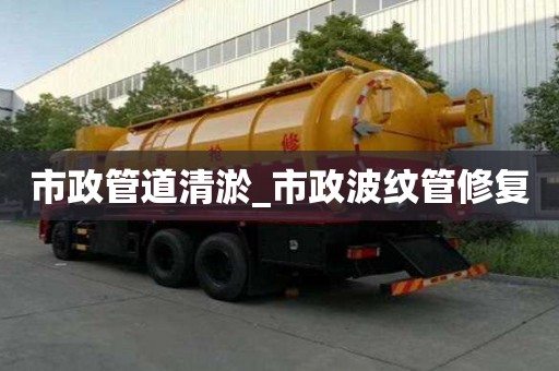 市政管道清淤_市政波紋管修復
