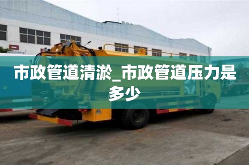 市政管道清淤_市政管道壓力是多少