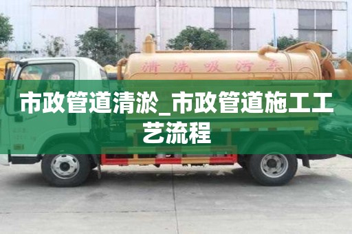 市政管道清淤_市政管道施工工藝流程