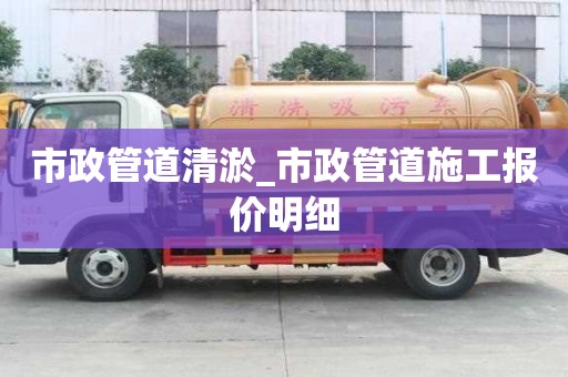 市政管道清淤_市政管道施工報價明細