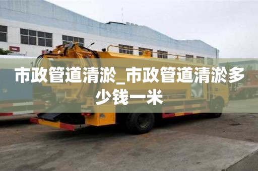 市政管道清淤_市政管道清淤多少錢一米