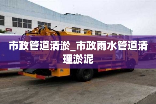 市政管道清淤_市政雨水管道清理淤泥