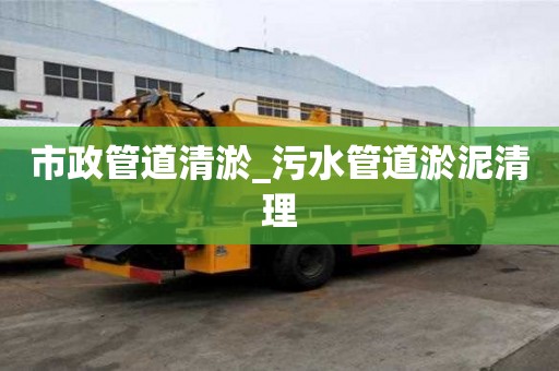 市政管道清淤_污水管道淤泥清理