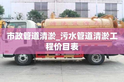 市政管道清淤_污水管道清淤工程價目表