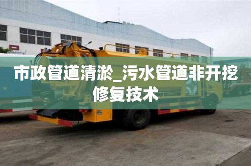 市政管道清淤_污水管道非開挖修復技術