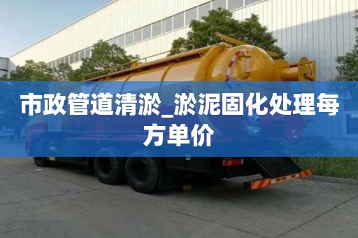 市政管道清淤_淤泥固化處理每方單價(jià)