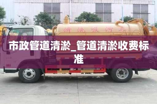 市政管道清淤_管道清淤收費標準