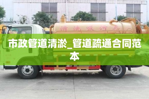 市政管道清淤_管道疏通合同范本