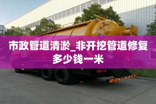 市政管道清淤_非開挖管道修復多少錢一米