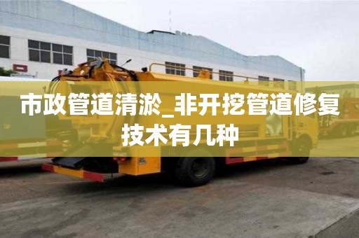 市政管道清淤_非開挖管道修復技術有幾種