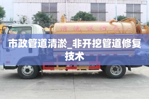 市政管道清淤_非開挖管道修復技術