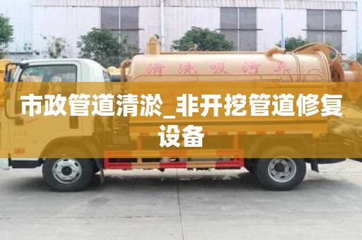 市政管道清淤_非開挖管道修復設備