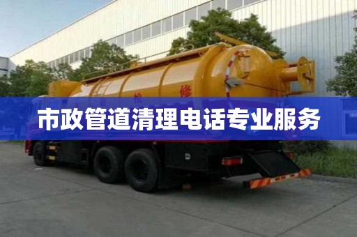 市政管道清理電話專業服務