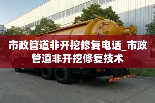 市政管道非開挖修復電話_市政管道非開挖修復技術