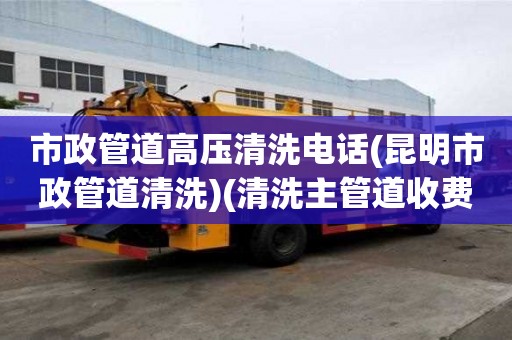 市政管道高壓清洗電話(昆明市政管道清洗)(清洗主管道收費標準) 市政管道高壓清洗電話(昆明市政管道清洗)(清洗主管道收費標準)