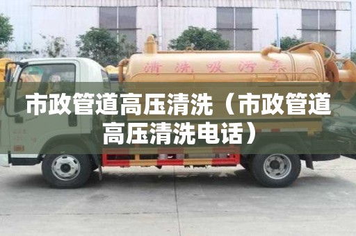 市政管道高壓清洗（市政管道高壓清洗電話）