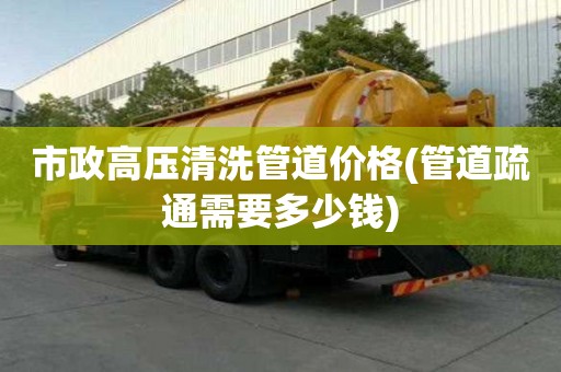 市政高壓清洗管道價格(管道疏通需要多少錢)