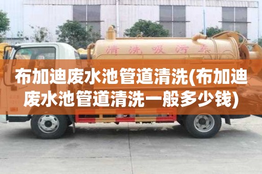 布加迪廢水池管道清洗(布加迪廢水池管道清洗一般多少錢)
