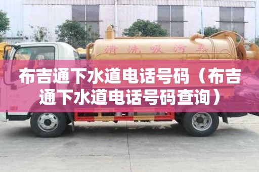 布吉通下水道電話號碼（布吉通下水道電話號碼查詢）
