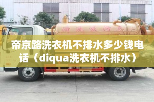 帝京路洗衣機不排水多少錢電話（diqua洗衣機不排水）