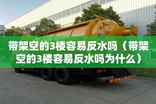 帶架空的3樓容易反水嗎(帶架空的3樓容易反水嗎為什么) 帶架空的3樓容易反水嗎(帶架空的3樓容易反水嗎為什么)
