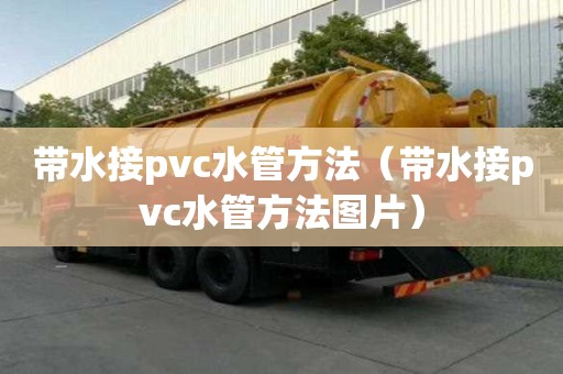 帶水接pvc水管方法（帶水接pvc水管方法圖片）