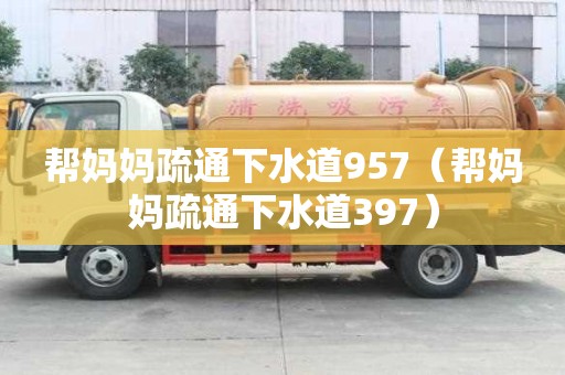幫媽媽疏通下水道957（幫媽媽疏通下水道397）