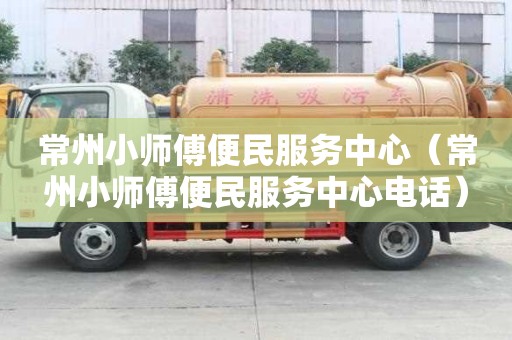 常州小師傅便民服務中心（常州小師傅便民服務中心電話）