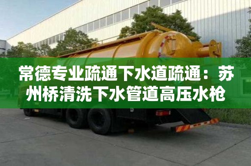 常德專業疏通下水道疏通：蘇州橋清洗下水管道高壓水槍