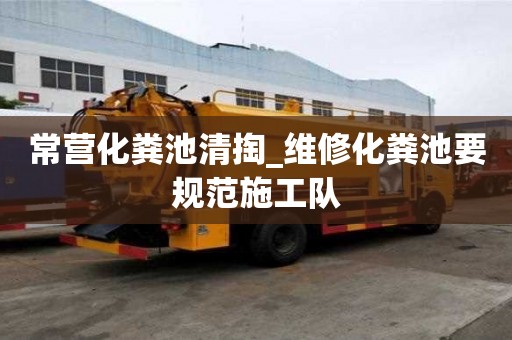 常營化糞池清掏_維修化糞池要規范施工隊