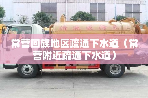 常營回族地區疏通下水道（常營附近疏通下水道）