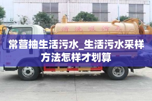 常營抽生活污水_生活污水采樣方法怎樣才劃算