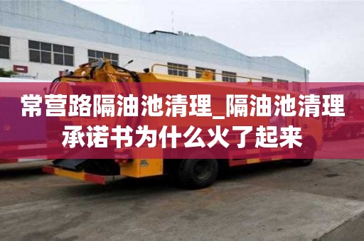 常營路隔油池清理_隔油池清理承諾書為什么火了起來