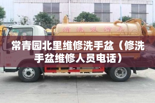 常青園北里維修洗手盆（修洗手盆維修人員電話）