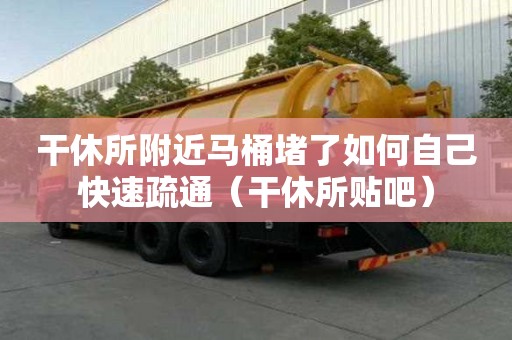 干休所附近馬桶堵了如何自己快速疏通（干休所貼吧）