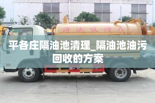 平各莊隔油池清理_隔油池油污回收的方案