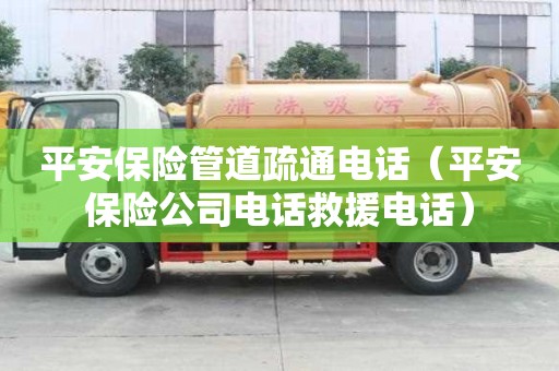 平安保險管道疏通電話(平安保險公司電話救援電話) 平安保險管道疏通電話(平安保險公司電話救援電話)