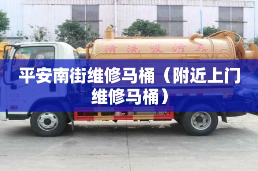 平安南街維修馬桶（附近上門維修馬桶）
