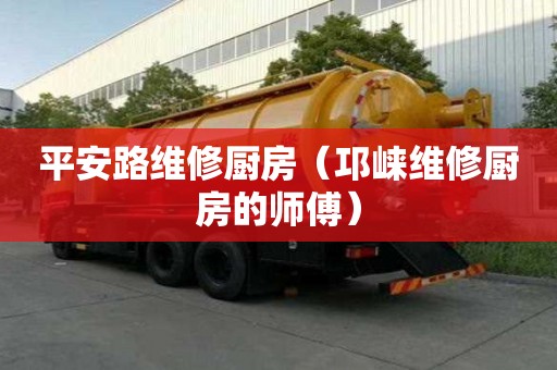 平安路維修廚房（邛崍維修廚房的師傅）
