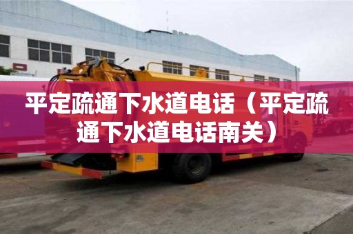 平定疏通下水道電話（平定疏通下水道電話南關(guān)）