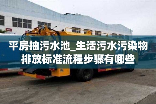 平房抽污水池_生活污水污染物排放標準流程步驟有哪些