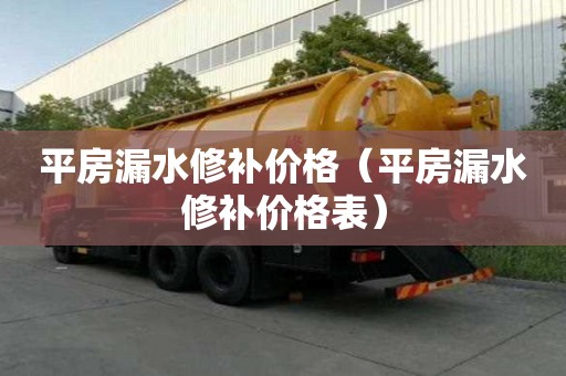 平房漏水修補價格（平房漏水修補價格表）