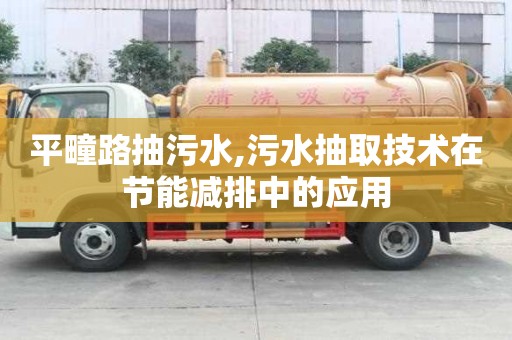 平疃路抽污水,污水抽取技術在節能減排中的應用