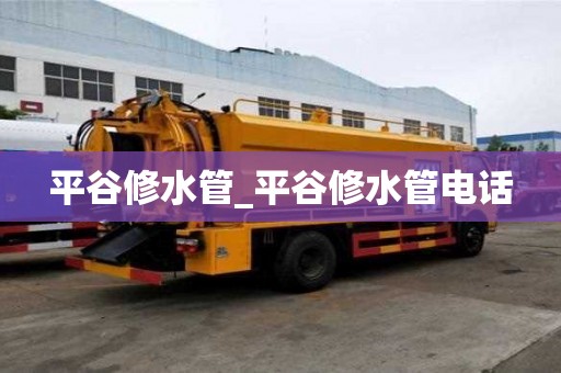 平谷修水管_平谷修水管電話