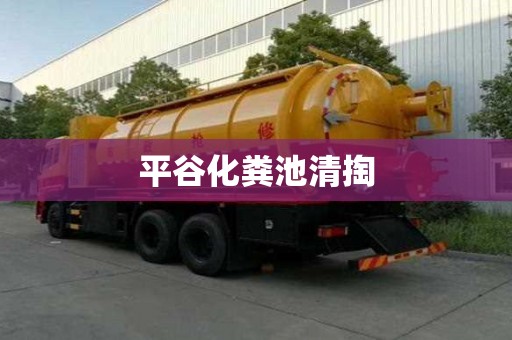 平谷化糞池清掏