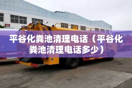平谷化糞池清理電話（平谷化糞池清理電話多少）