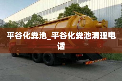 平谷化糞池_平谷化糞池清理電話